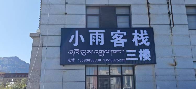 拉萨小雨客栈(火车站店)图片