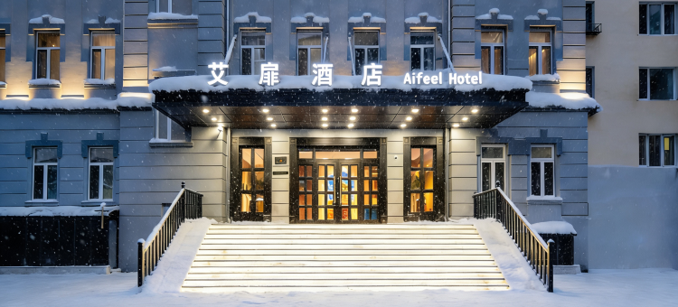 艾扉酒店(哈尔滨火车站医大一院店)图片