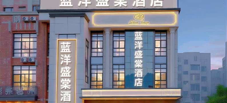 蓝洋盛棠酒店(周水子国际机场店)图片