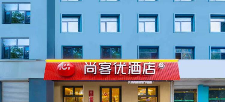 尚客优酒店(衡水汇中广场店)图片