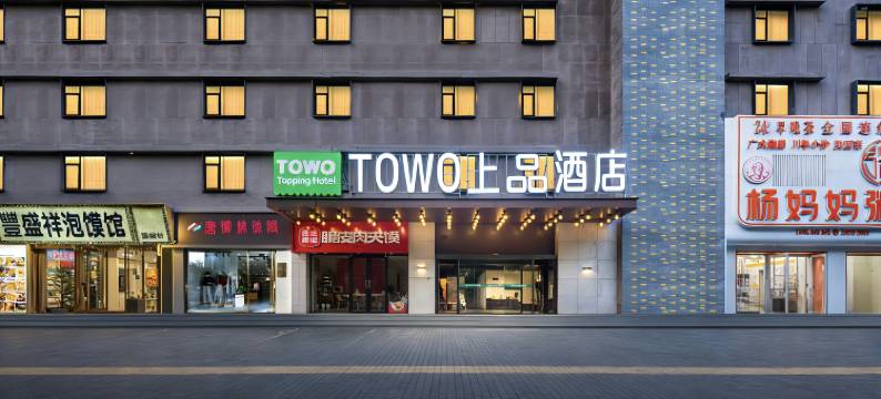 西安•TOWO｜Topping Hotel上品酒店(明城墙安定门地铁站店)图片