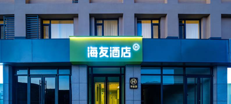 海友酒店(天津海泰南北大街城建大学店)图片