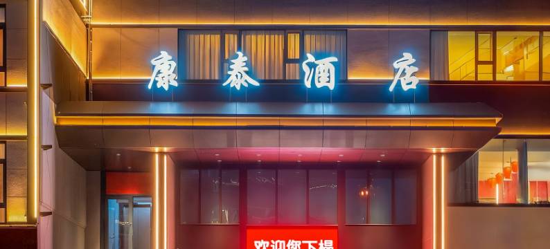 河津康泰酒店(香江广场火车站店)图片