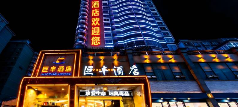 巨丰酒店(吾悦广场店)图片