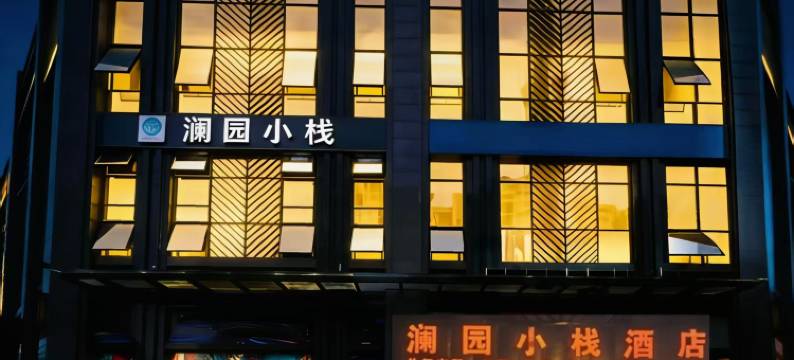 遂宁澜园小栈酒店图片