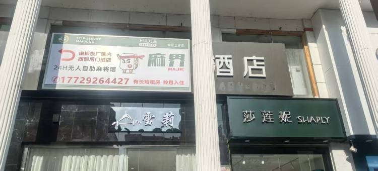 麻界民宿图片