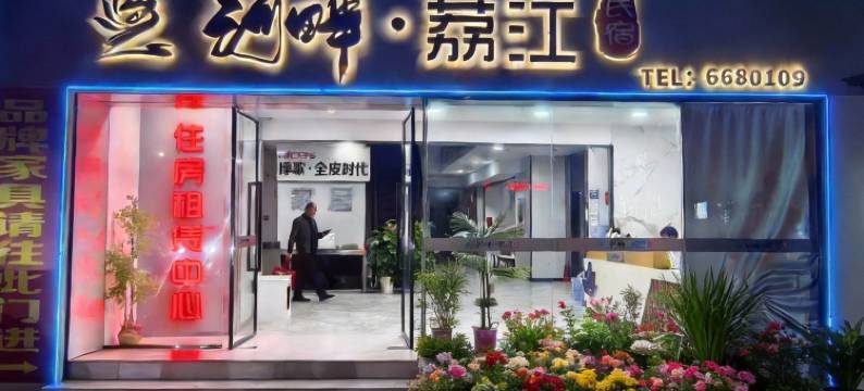 河畔·荔江民宿图片