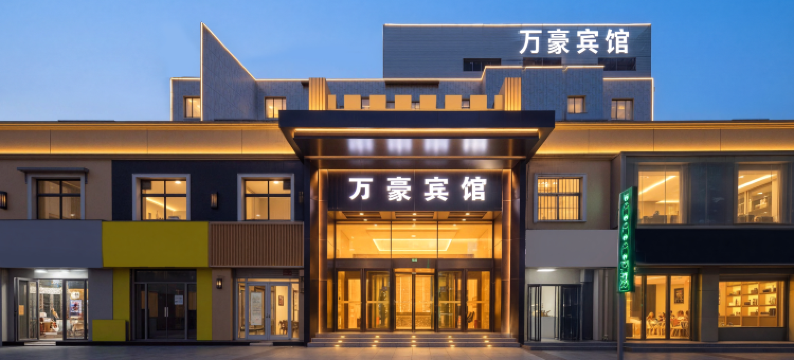 万豪宾馆(邯郸峰峰矿区新世纪店)图片
