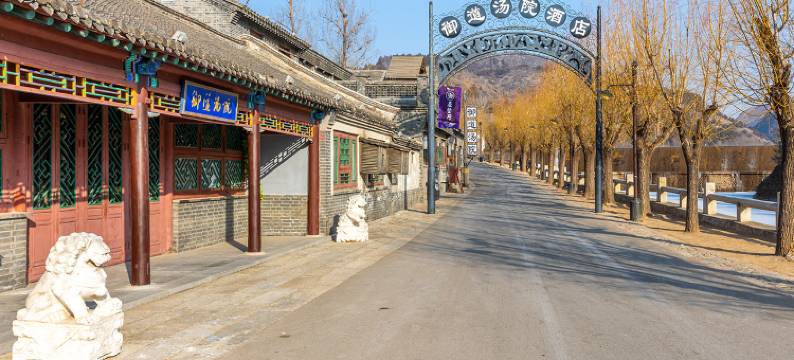 古北水镇御道汤院图片