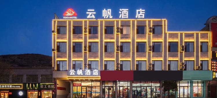 云帆酒店(神木市店塔镇人民大厦店)图片