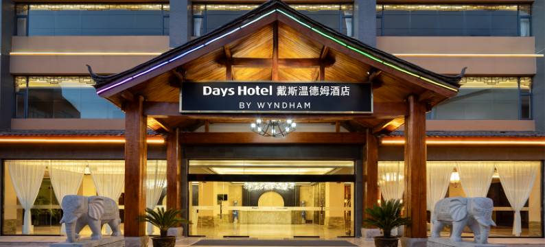 丽江古城戴斯温德姆酒店(祥和商业广场店)图片