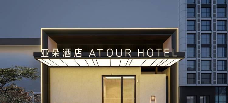 温州瓯海万象城亚朵酒店图片