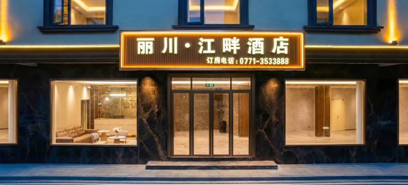 丽川·江畔酒店(天等民族小学店)图片