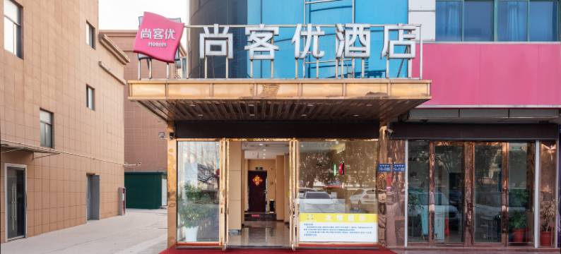 尚客优酒店(建湖上冈店)图片