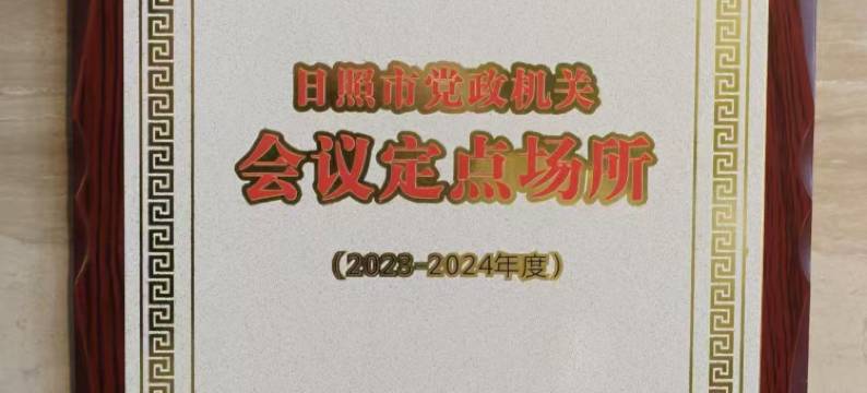 日照天德国际大酒店(万平口东夷小镇店)图片