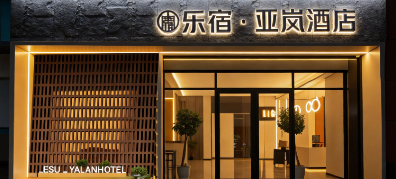乐宿·亚岚酒店(南昌万寿宫中山路店)图片