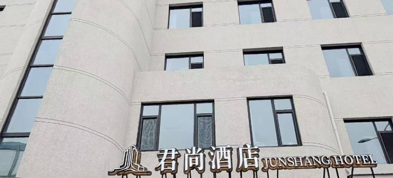 君尚酒店(保定农大西校区爱情广场店)图片