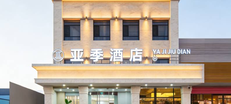 亚季酒店(乌拉特前旗乌拉山西站店)图片