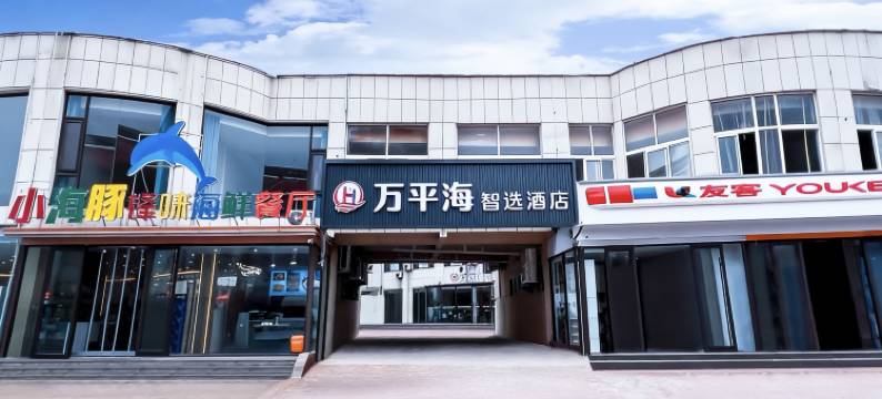 万平海智选酒店(日照万平口景区店)图片