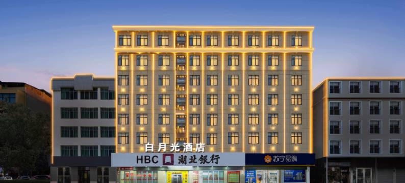 白月光酒店(浠水润达国际购物中心店)图片
