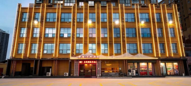 万树美境酒店(内乡站店)图片