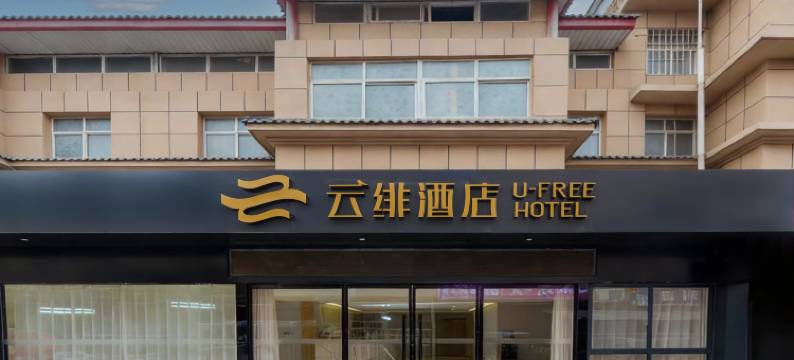 云绯酒店(西安咸阳国际机场T2T3航站楼店)图片