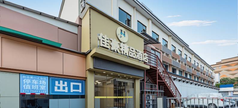 佳豪精品酒店(深圳北站民治地铁站店)图片