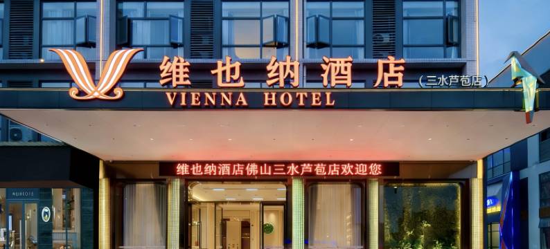 维也纳3好酒店(佛山三水芦苞店)图片