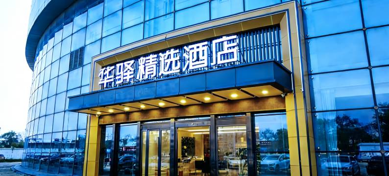 如家华驿精选酒店(安庆七街高铁站店)图片