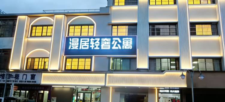 漫居轻奢公寓(龙江盈信广场店)图片