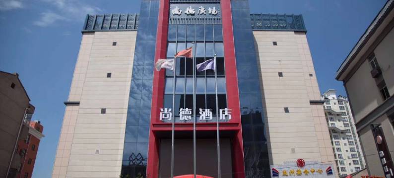 尚德酒店(宝鸡陇县陇州广场店)图片