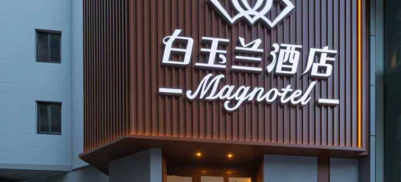 白玉兰商务酒店(大连东港商务区港湾广场地铁站店)图片