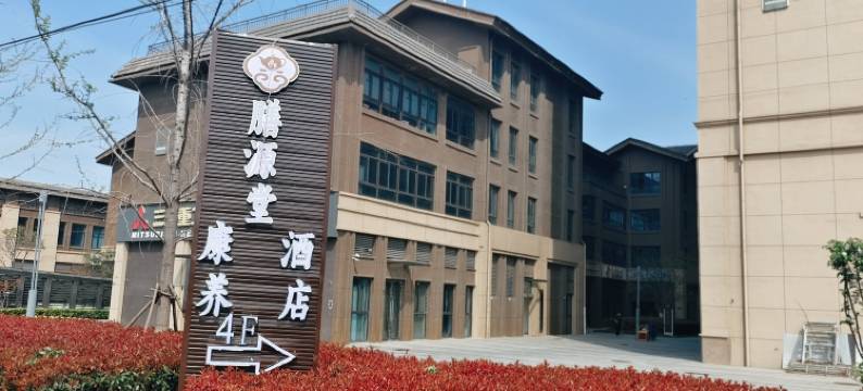 膳源堂康养酒店(开封博物馆店)图片
