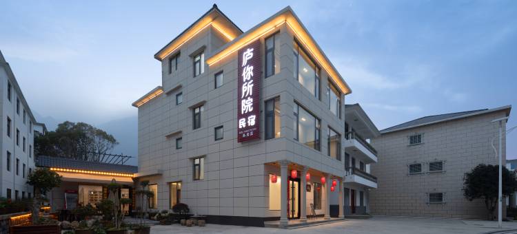 乡约庐山下·庐你所院民宿(庐山风景名胜区秀峰景区店)图片