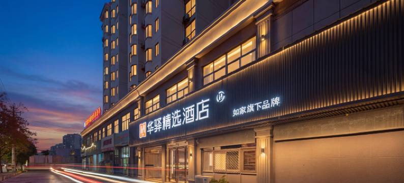 如家华驿精选酒店(芜湖经济技术开发区银湖星悦广场店)图片