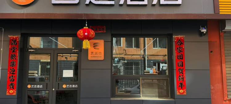 艺选酒店(呼和浩特大召寺海亮广场店)图片