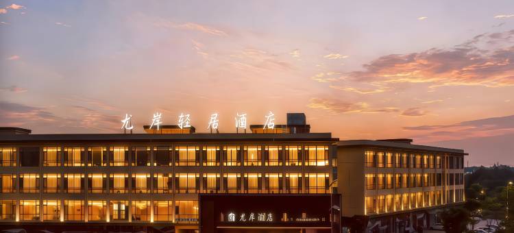 南召尤岸酒店(南召站德又德购物中心店)图片