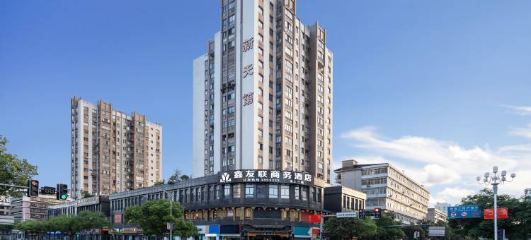 鑫友联商务酒店(大榕树火车站店)图片