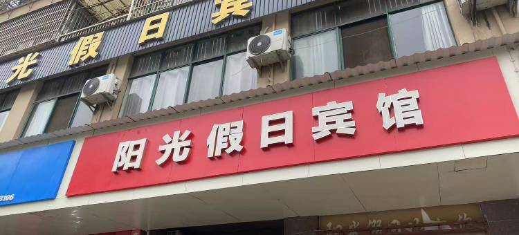 瑞昌阳光假日宾馆图片
