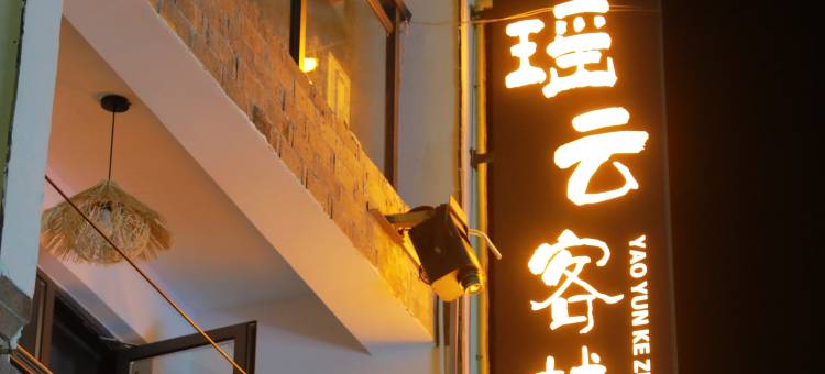 瑶里瑶云客栈图片