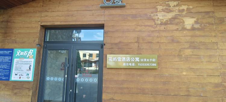 花屿雪民宿(云顶滑雪公园店)图片