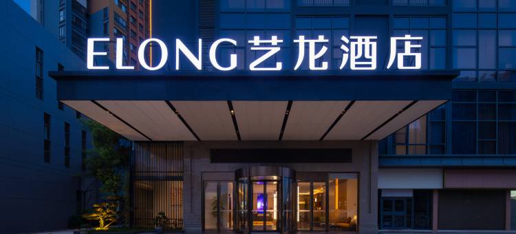 艺龙酒店(武汉汉阳江滩马鹦路地铁站店)图片