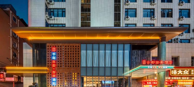 古都御景酒店(西工小街王城公园店)图片