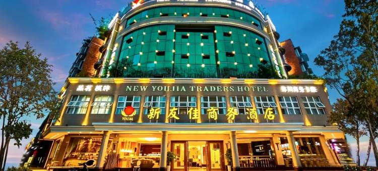 友佳Traders酒店(彭州客运中心高铁站店)图片