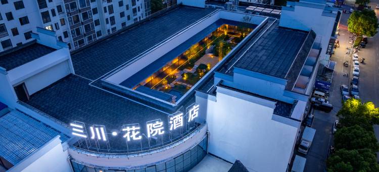 三川·花院设计师酒店(蚌埠市政府高铁站店)图片