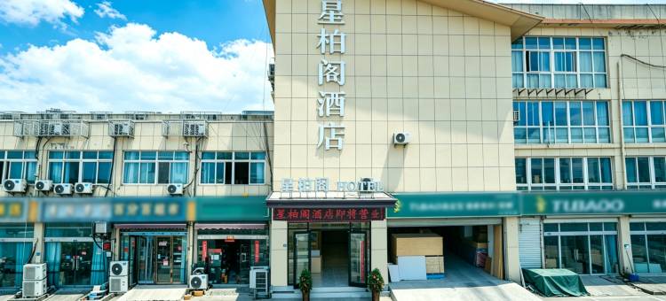 泗洪星柏阁酒店(泗州吾悦广场店)图片