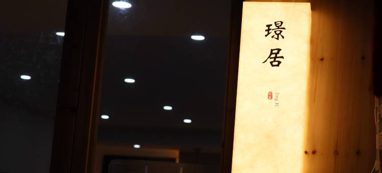 景德镇璟居民宿(人民广场陶阳里景区店)图片