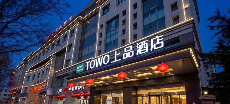 TOWO上品酒店(平凉崆峒区汽车西站店)图片