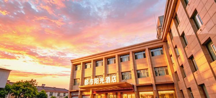 宁国都市阳光酒店图片