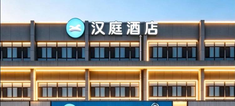 汉庭酒店(聊城东昌湖火车站店)图片